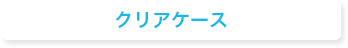 クリアケース